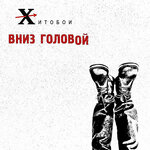 Обложка трека Кхуям