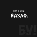 Обложка трека Заебись, что вы ушли