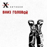 Обложка трека Пружина