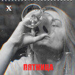 Обложка трека Ура