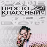 Обложка трека Просто классный