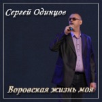 Обложка трека ВОРОВСКАЯ ЖИЗНЬ