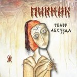 Обложка трека Уйду-останусь