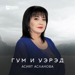 Обложка трека Псынэ