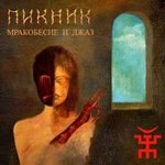 Обложка трека Из мышеловки