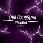 Обложка трека Не реви ты, не реви