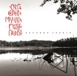 Обложка трека За речушкой, за рекой