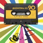 Обложка трека Дискотека из 90 [Тебевнаушники]