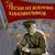 На безымянной высоте - Лев Барашков