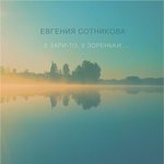 Обложка трека У зари-то, у зореньки (Русская народная песня)