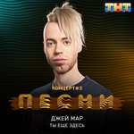 Обложка трека Ты ещё здесь