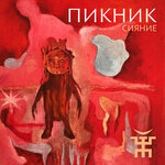 Обложка трека Сияние