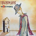 Обложка трека Кем бы ты ни был