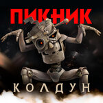 Обложка трека Колдун