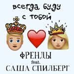 Обложка трека Всегда буду с тобой