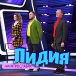 Обложка трека Лидия