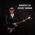 Обложка трека Сгорела свеча (Памяти Михаила Круга)