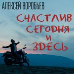 Обложка трека Счастлив сегодня и здесь