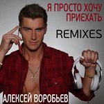 Обложка трека Я просто хочу приехать
