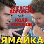 Обложка трека Ямайка