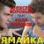 Ямайка - Алексей Воробьев
