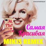 Обложка трека Самая красивая