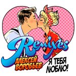 Обложка трека Я тебя люблю