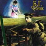Обложка трека чубчик