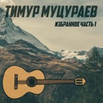 Обложка трека Если духом ты слаб