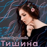 Обложка трека Тишина