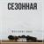 Бенди - Жестокие лица