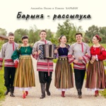Обложка трека Барыня-Сударыня