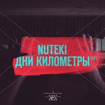 Обложка трека Дни километры