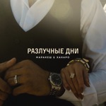 Обложка трека Разлучные дни