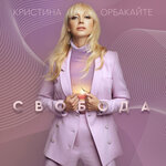 Обложка трека Свобода
