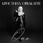 Обложка трека Она