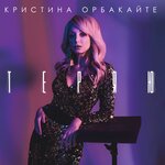 Обложка трека Теряю