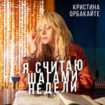 Обложка трека Я считаю шагами недели