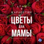 Обложка трека Цветы для мамы