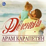 Обложка трека Доченька
