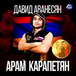 Обложка трека Давид Аванесян