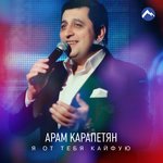 Обложка трека Я от тебя кайфую