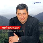 Обложка трека Мой Карабах
