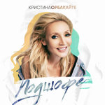 Обложка трека Подшофе