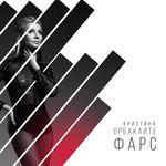 Обложка трека Фарс
