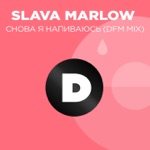 Обложка трека Снова я напиваюсь