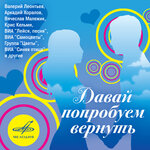 Обложка трека Давай попробуем вернуть