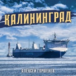 Обложка трека Калининград