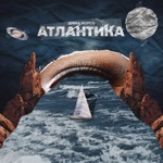 Обложка трека Атлантика (декабрь, 2022)