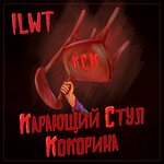 Обложка трека Карающий стул Кокорина